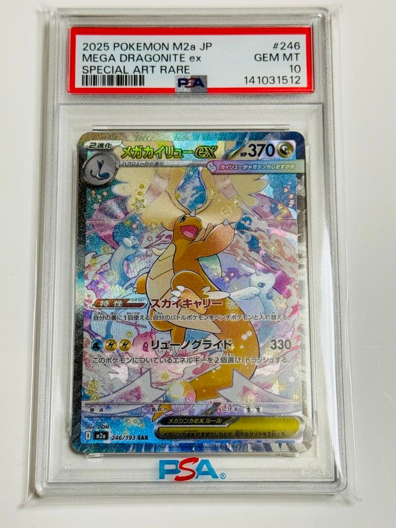 ポケモンカード　メガカイリューex SAR PSA10 メメガドリームex