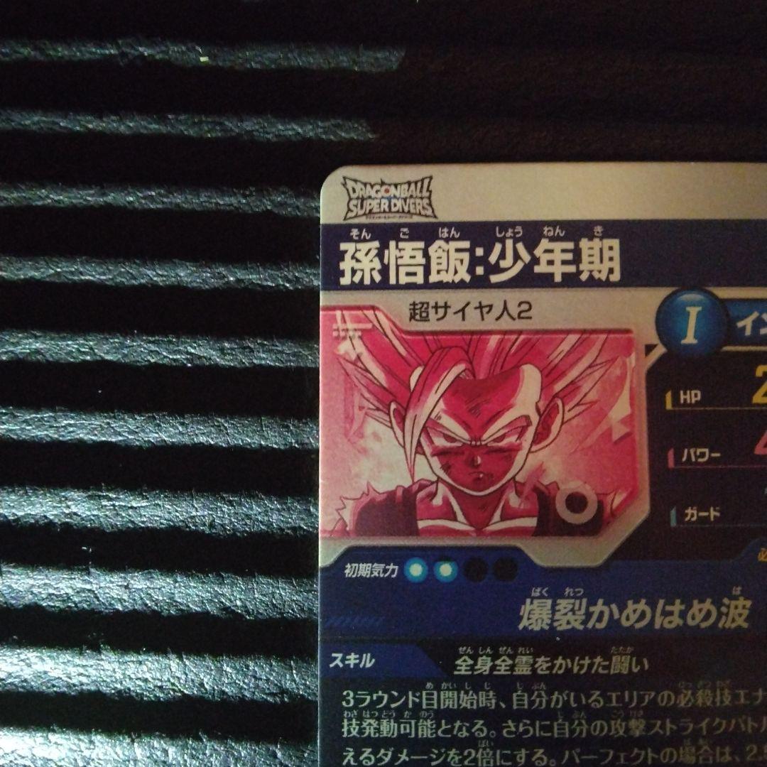 ドラゴンボールスーパーダイバーズ　孫悟飯　少年期　パラレル　SDV1-005