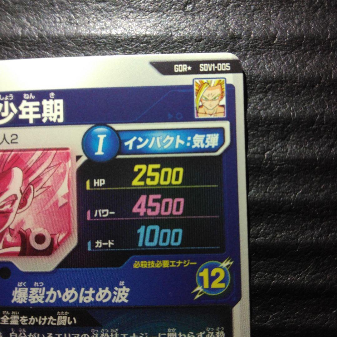ドラゴンボールスーパーダイバーズ　孫悟飯　少年期　パラレル　SDV1-005