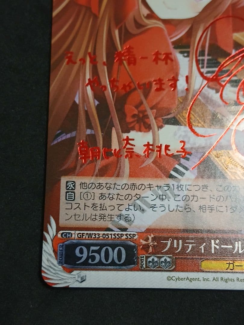 プリティードール 朝比奈桃子 SSP　サイン　ヴァイス　ガールフレンド　GF