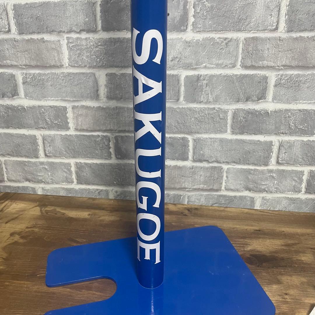 サクゴエ　SAKUGOE サクゴエティー　野球ティースタンド