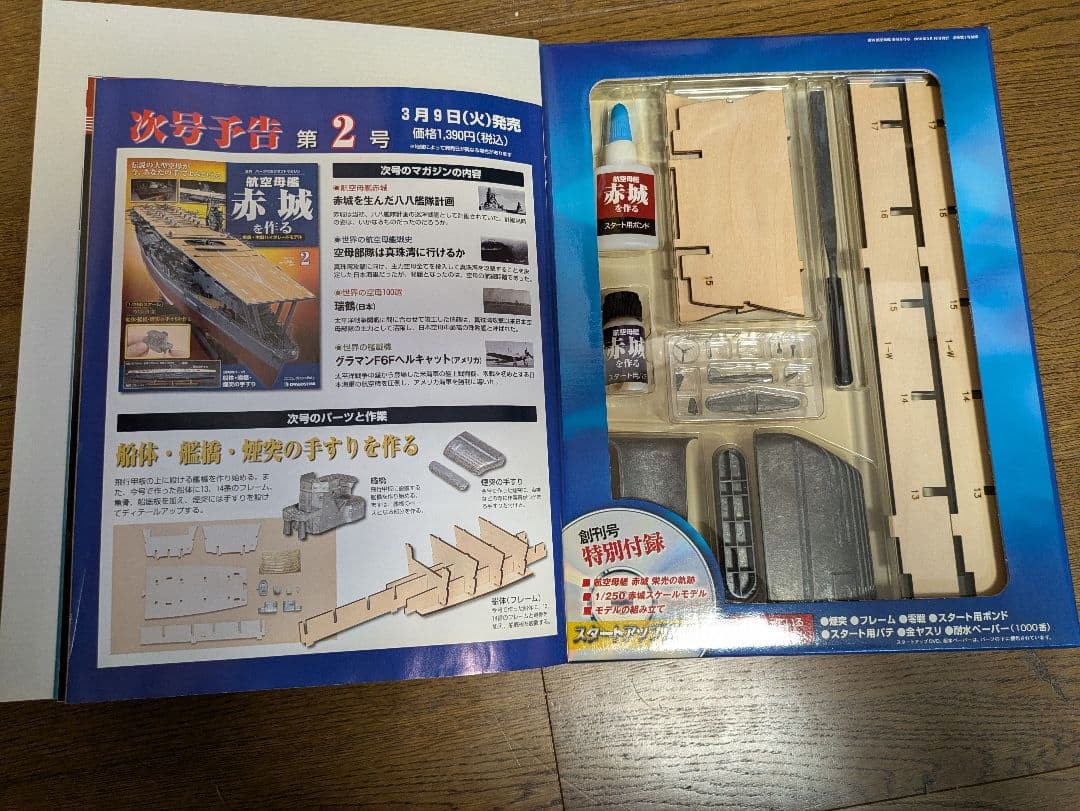 デアゴスティーニ航空母艦赤城を作る全100巻未開封