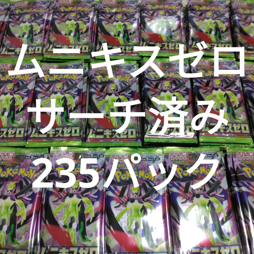 ポケモンカード　ムニキスゼロ　サーチ済み　235パック