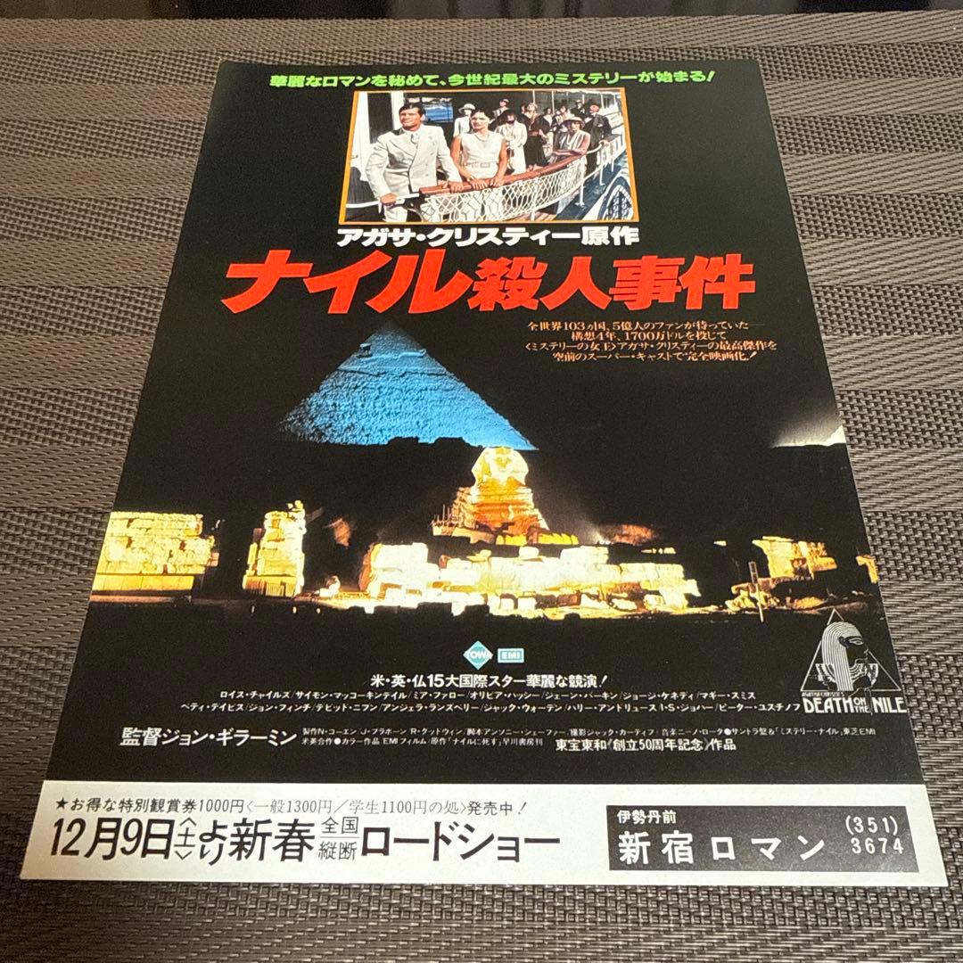 アガサ・クリスティー『ナイル殺人事件』映画チラシセット