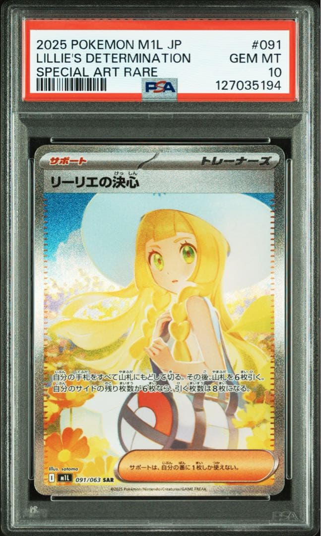 【PSA10】リーリエの決心 SAR メガブレイブ