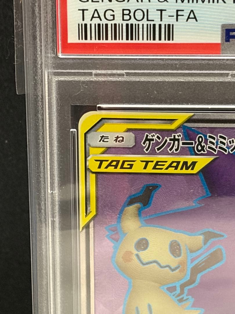 ポケモンカード　ゲンガー&ミミッキュGX SR PSA10