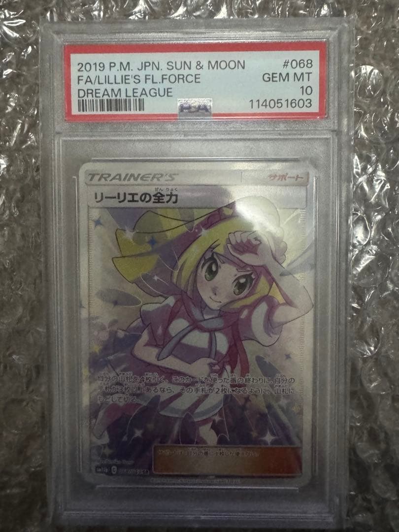 リーリエの全力SR PSA10