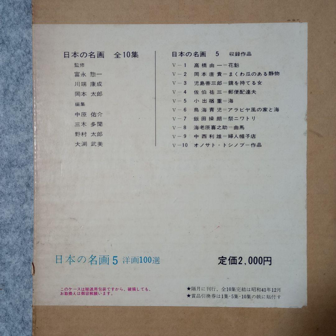 日本の名画 洋画100選 全10巻セット