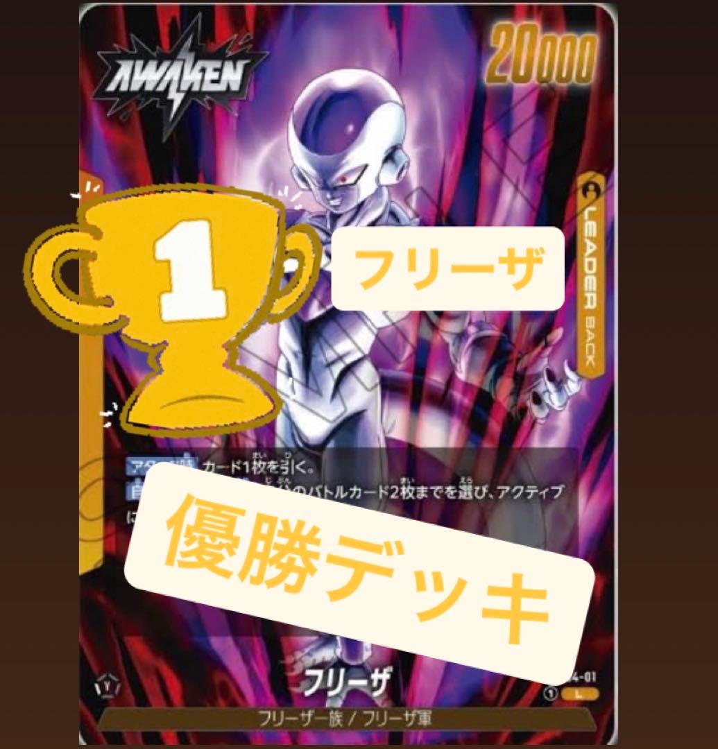 黄色フリーザ　大会優勝デッキ　フュージョンワールド　おまけ付き