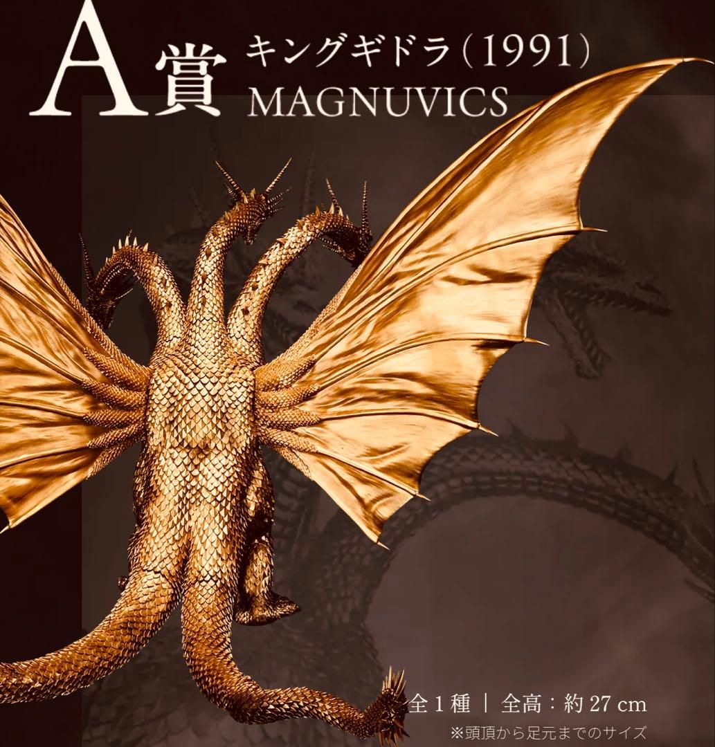 U*y様 一番くじ 『ゴジラVSキングギドラ』A賞キングギドラ(1991)