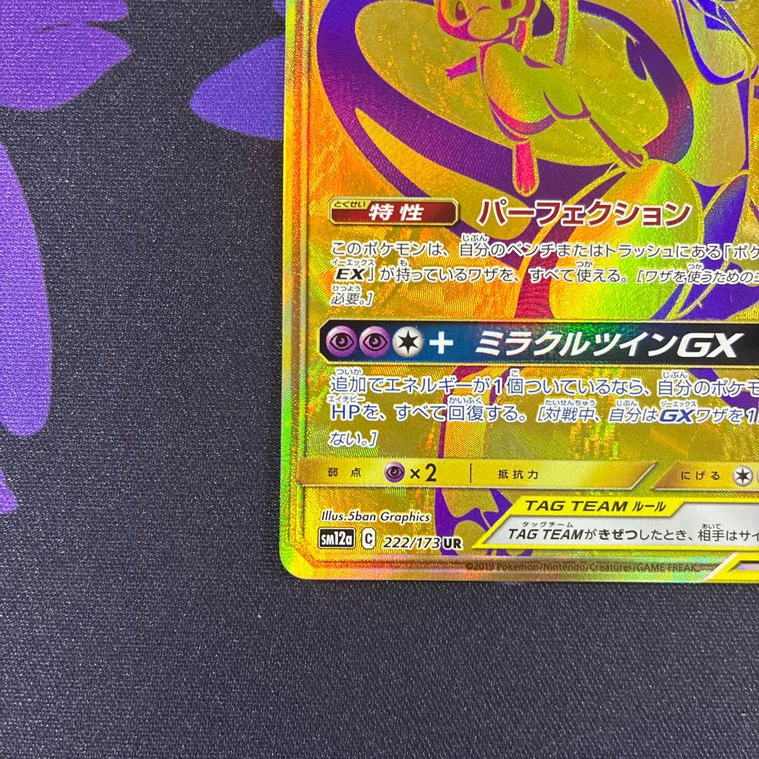 ミュウツー&ミュウGX UR SM12a TAG TEAM GXタッグオールス…