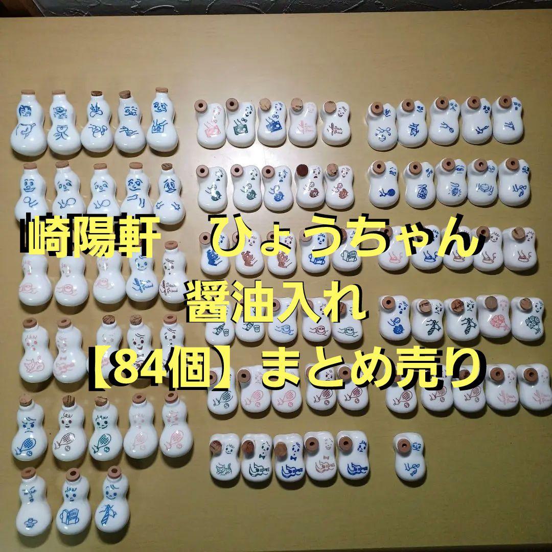 崎陽軒　ひょうちゃん　 醤油入れ 【84個】まとめ売り