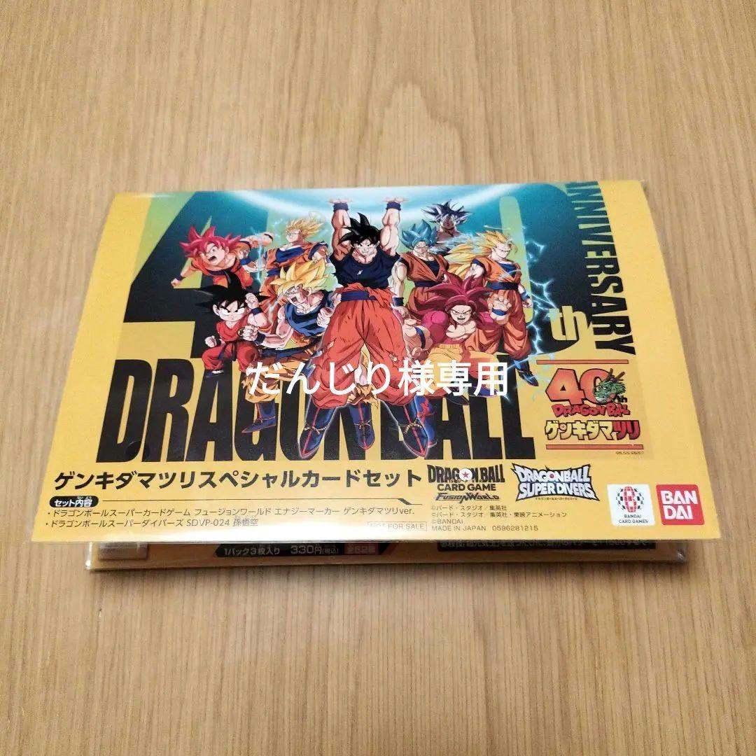 【ドラゴンボール40周年】【新品未開封】　ゲンキダマツリ　入場特典セット