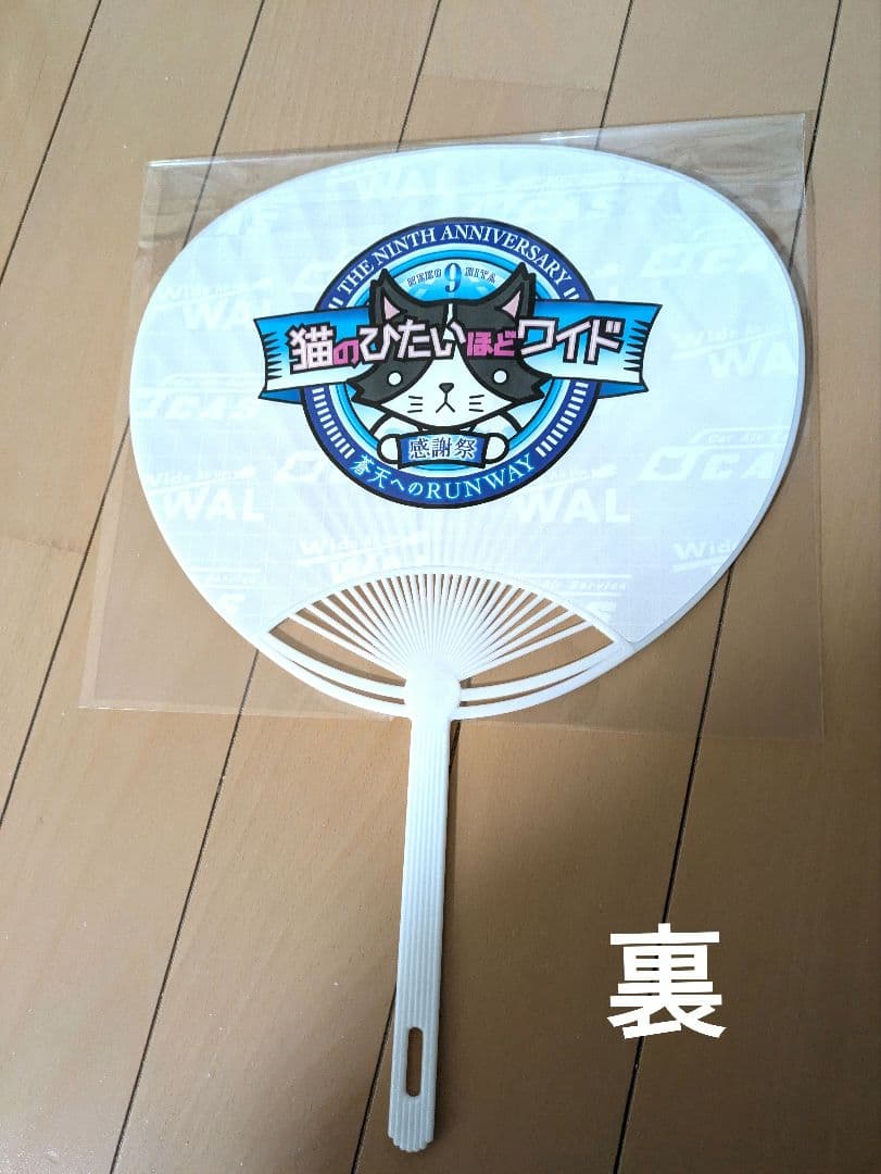 猫のひたいほどワイド 9周年 小林希大　瀧澤翼 うちわ
