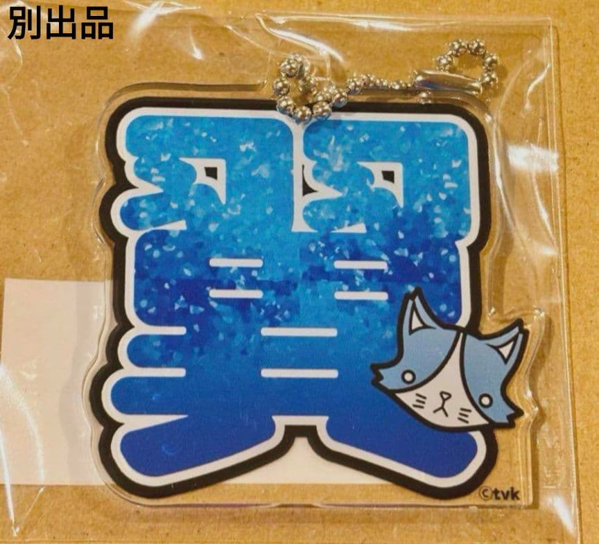 猫のひたいほどワイド 9周年 小林希大　瀧澤翼 うちわ