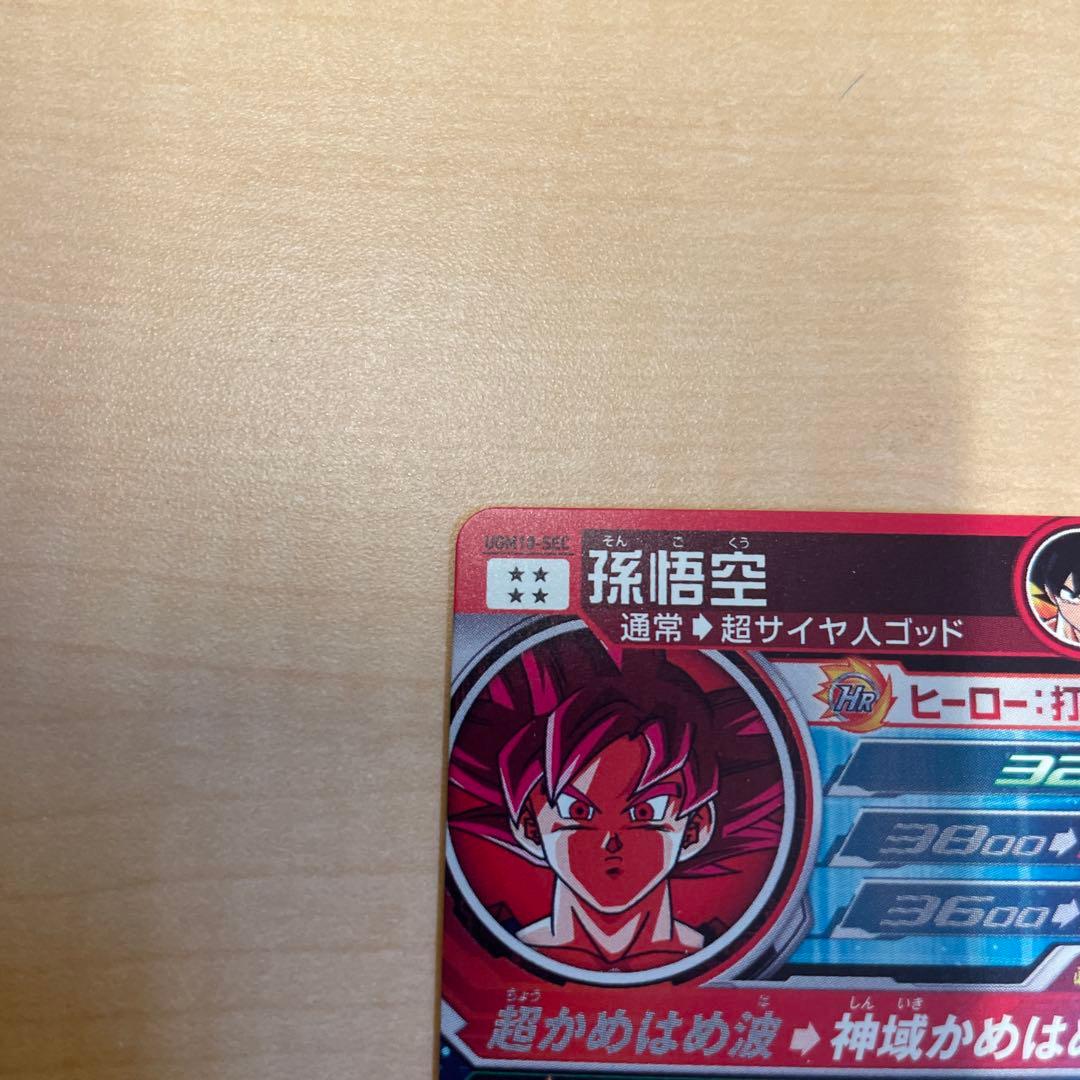 ドラゴンボールヒーローズ　UGM10-SEC孫悟空