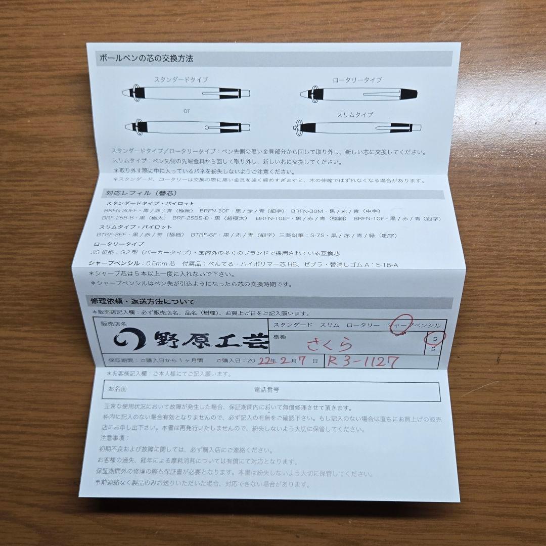 野原工芸 シャーペン「山桜」保証書あり