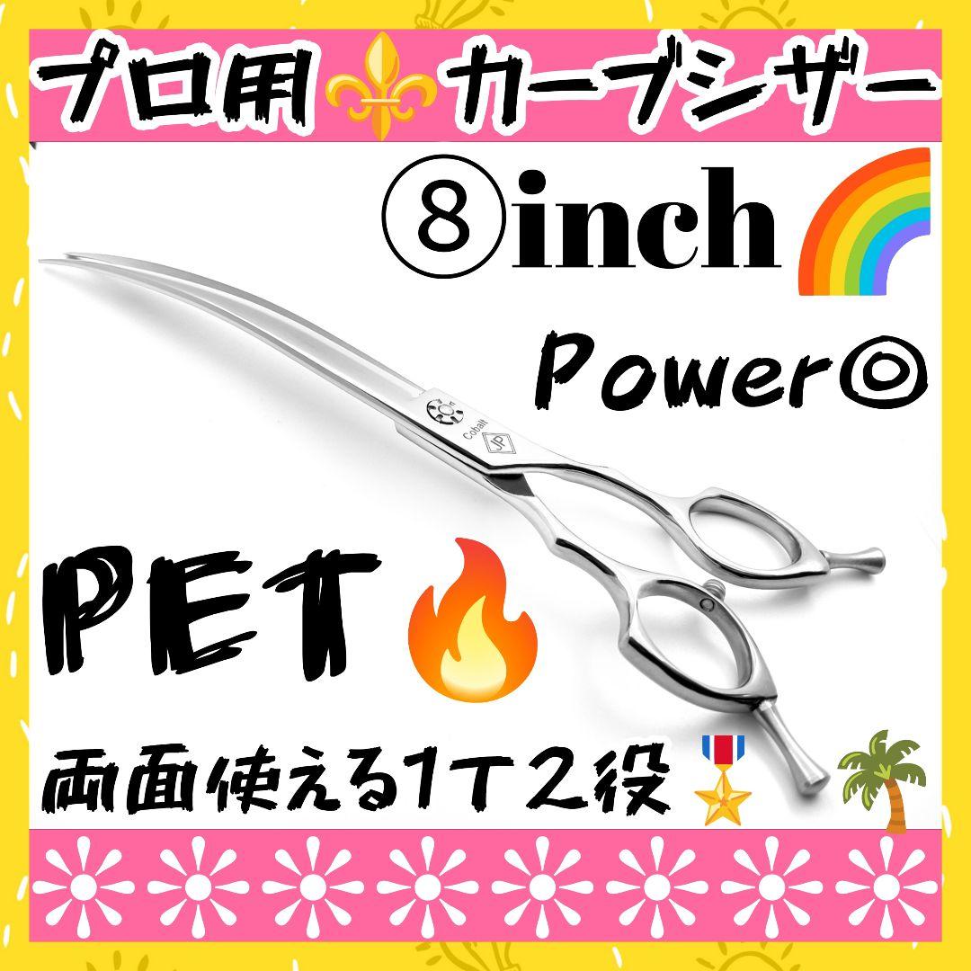 パワー有♪プロ用カーブシザートリマートリミングペットママミングハサミはさみ両面可