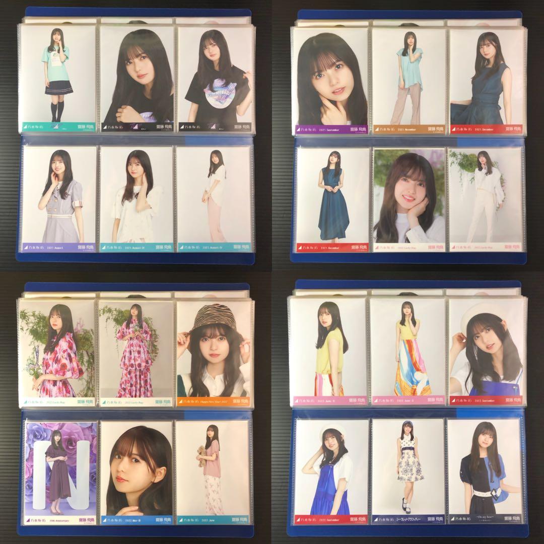 乃木坂46 生写真 齋藤飛鳥 まとめ売り 128枚