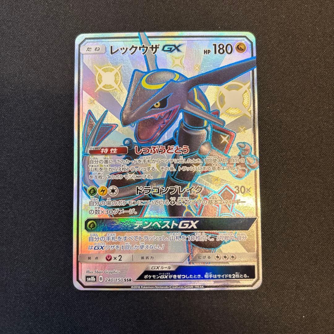 レックウザGX SSR SM8b GXウルトラシャイニー 240/150