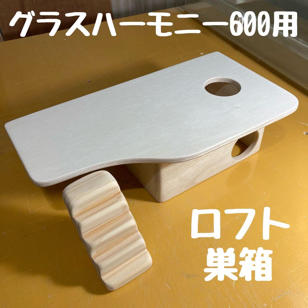 なぎとら　ハムスター　グラスハーモニー600用　ロフト巣箱　(検　ルーミィ