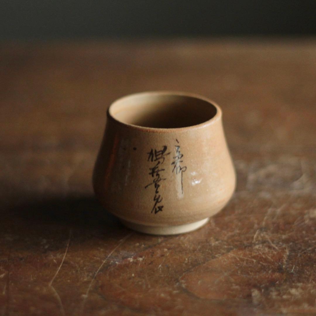 塩笥形 ぐい呑み 酒器 盃 古道具 アンティーク びわ色