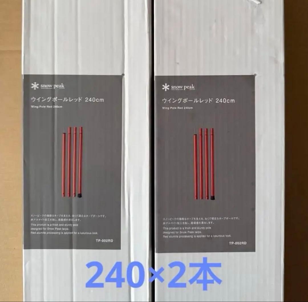  peak スノーピーク ウイングポール レッド 240 2本