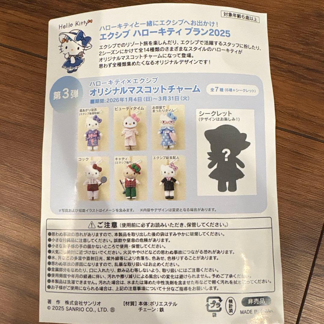 【非売品】エクシブ限定ハローキティ