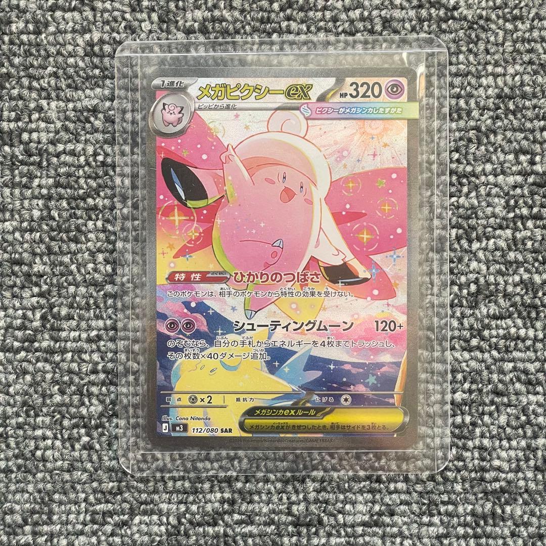 【即日発送】メガピクシーex SAR RR ピッピAR 3枚セット　ムニキスゼロ