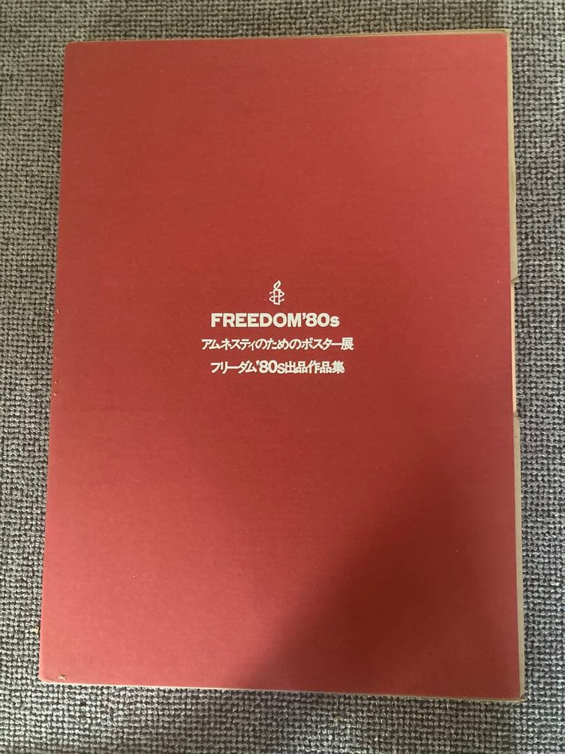 「フリーダム '80s　出品作品集　28名のアーティストのアムネスティポスター
