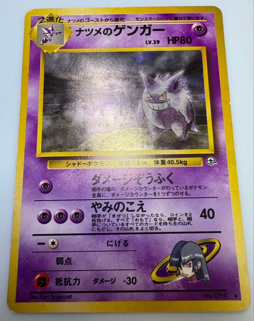 ナツメのゲンガー ポケモンカード旧裏