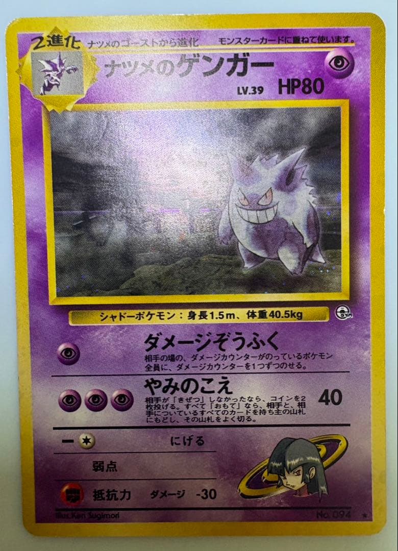 ナツメのゲンガー ポケモンカード旧裏