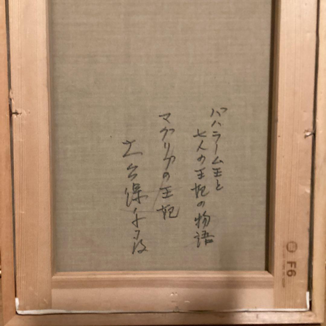 大久保千尋　【　油彩画　タイトル　マグリブの王妃　】　F6号　額装仕立　即決品