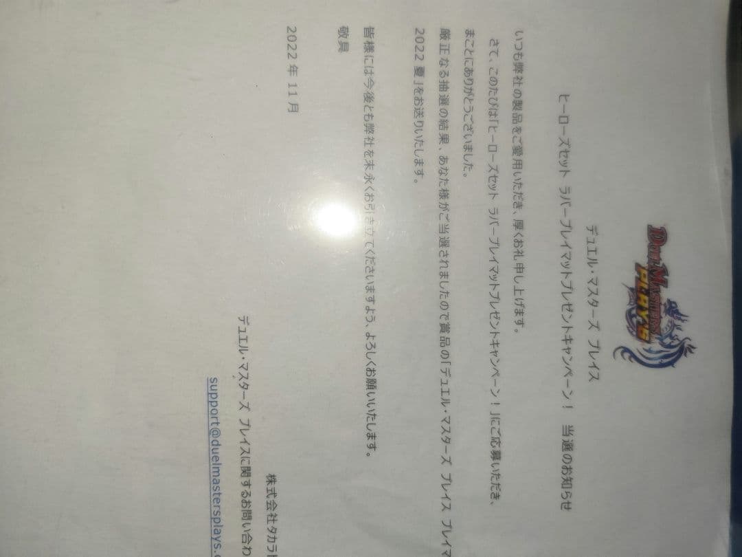 デュエプレ　プレイマット　2022夏　決闘者の夏休み　当選書付き