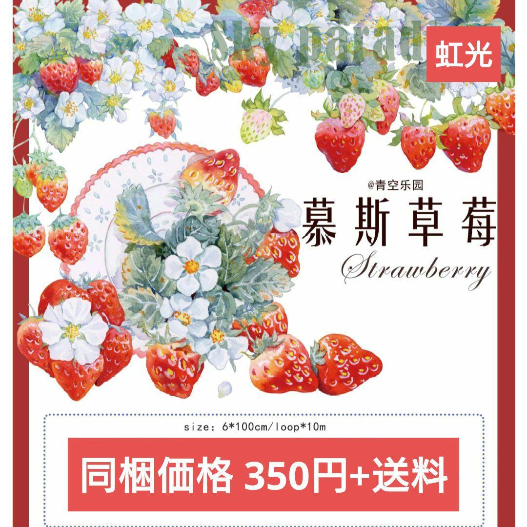 ✩のこり２✩S10＃慕斯草莓(虹光)青空乐园切り売り海外装飾マステ
