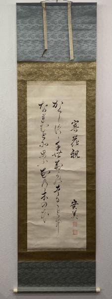 三条実美／公卿 内閣総理大臣「和歌」掛軸 紙本 二重箱