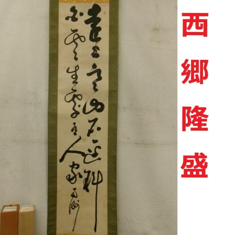 ◆『西郷隆盛 二行書』 掛軸◆検）高杉晋作 坂本龍馬 勝海舟 山岡鉄舟 福沢諭吉