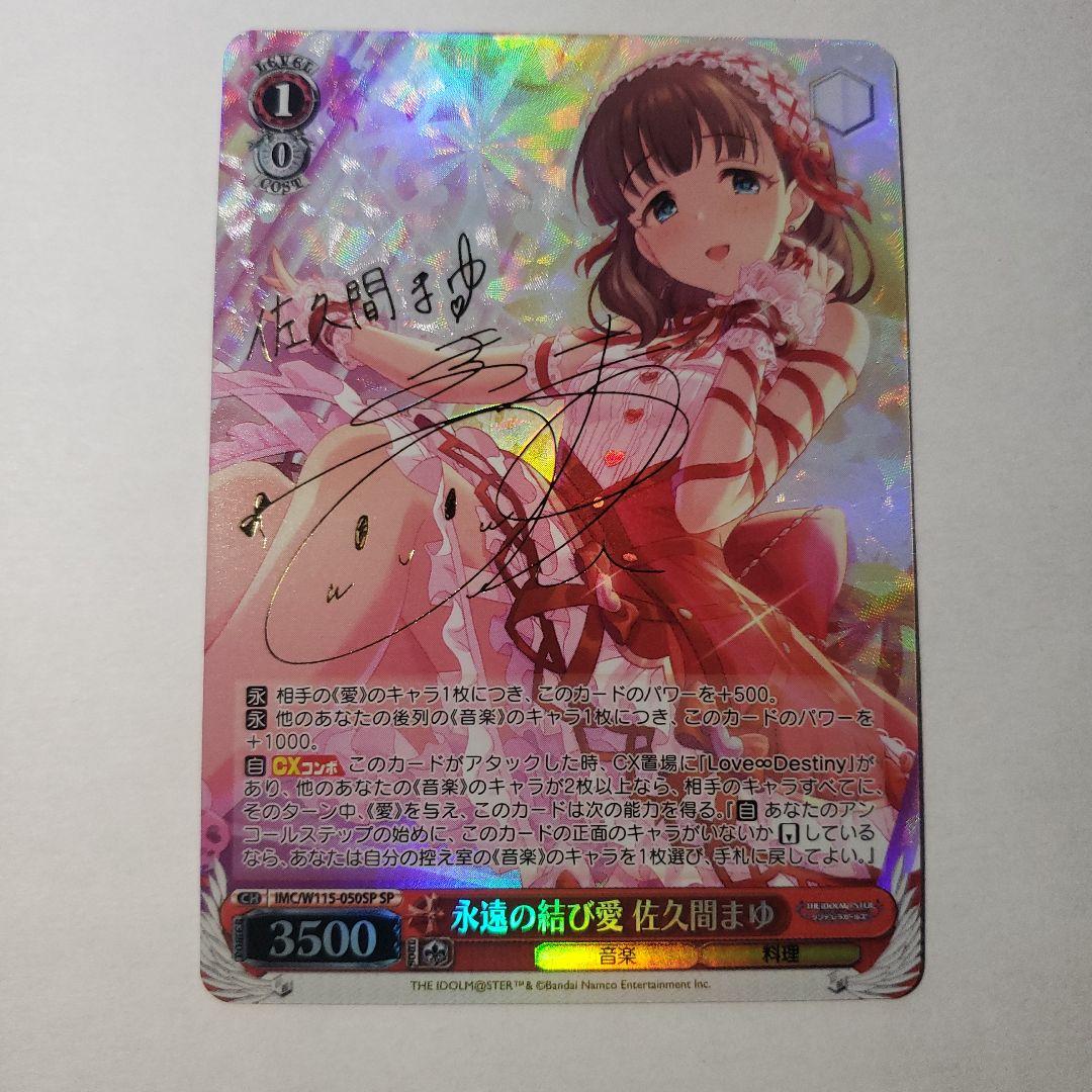 ヴァイスシュヴァルツ　永遠の結び愛　佐久間まゆ　SP