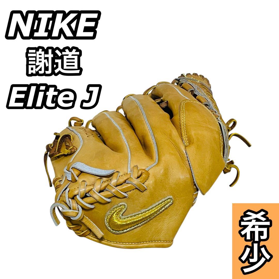 【希少】NIKE ナイキ 謝道 Elite J 硬式 グローブ 内野