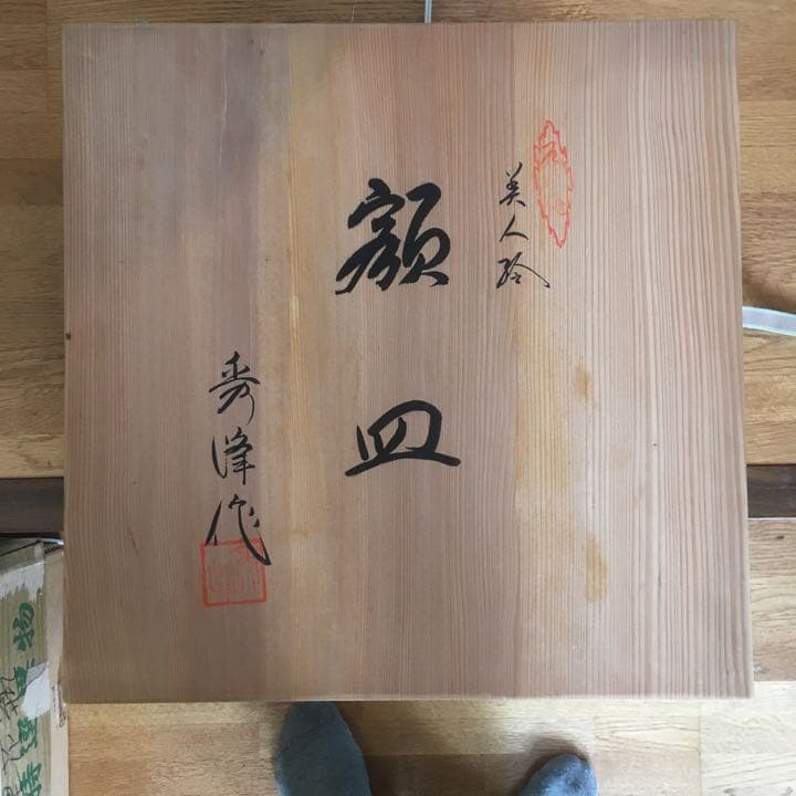 有田焼 秀峰作 美人大皿