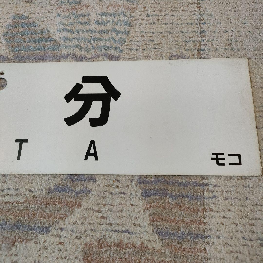 JR　国鉄　行先板　瀬高