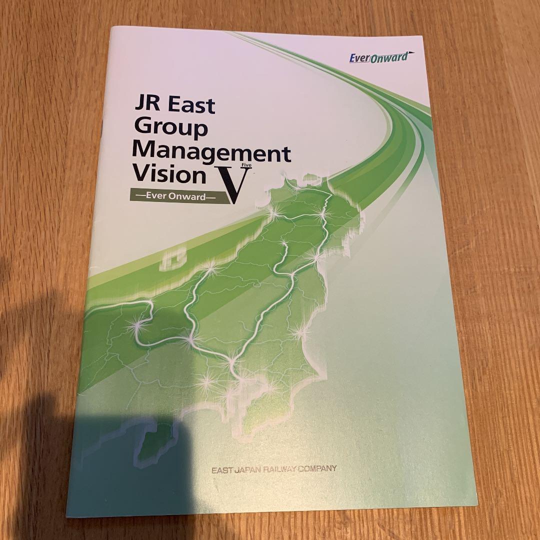 非売品　JR東日本 経営ビジョン