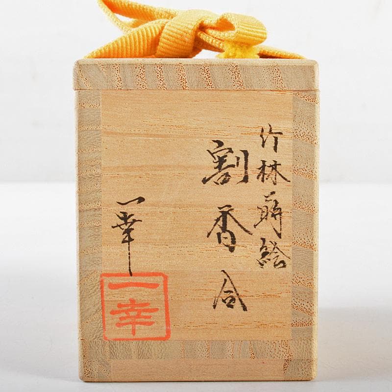 茶道具　蒔絵師　蓑輪一幸作　竹林蒔絵　割香合　共箱　V　R5556