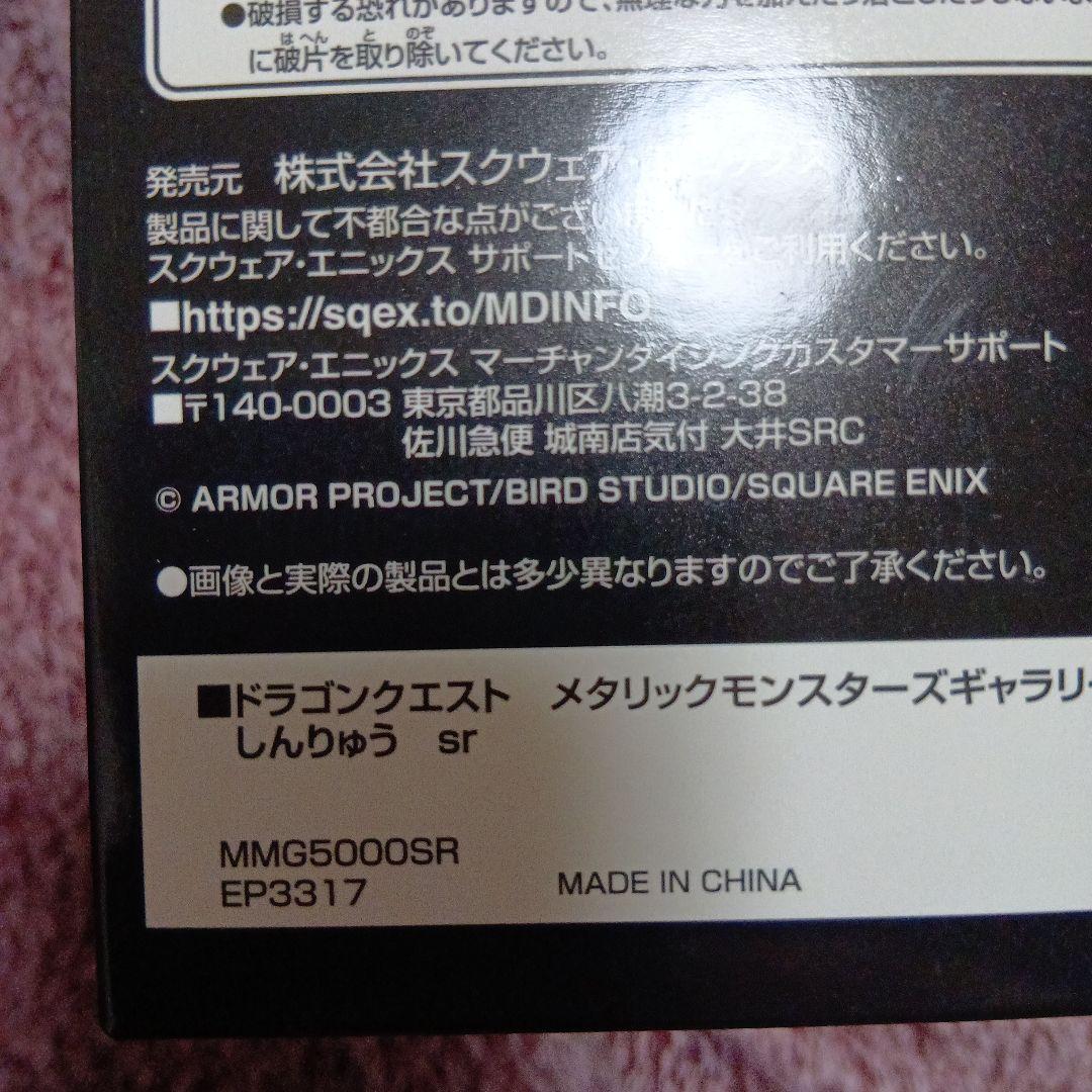 しんりゅう ドラゴンクエスト メタリックモンスターズギャラリー新品未使用未開封品