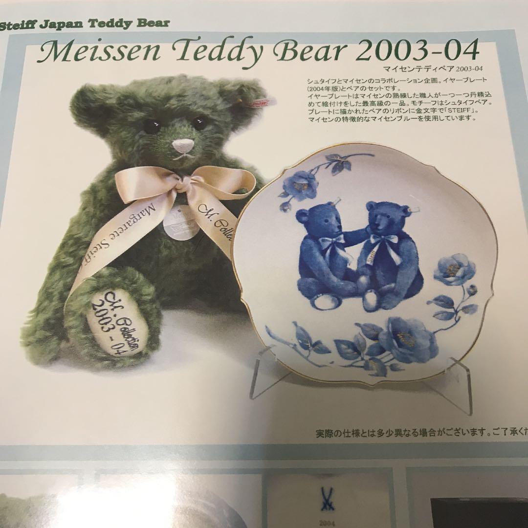 シュタイフ　マイセンテディベア２００３-０４