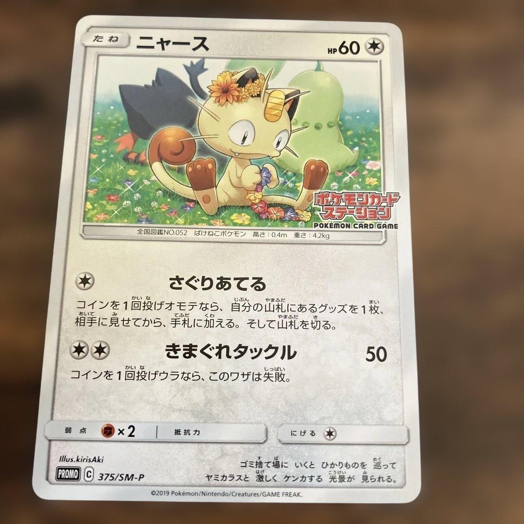 ニャース：ポケモンカードステーション PROMO SM-Pプロモカード 375…