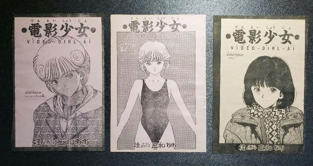 桂正和　電影少女　アイズI\"s　折り込みポスター　切り抜き　１５点