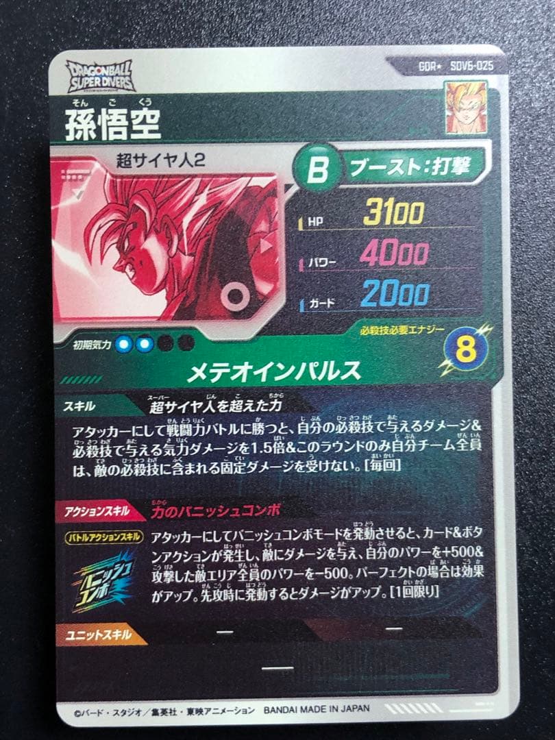 ＳＤＶ６-０２５　孫悟空　ＧＤＲ☆ パラレル　スーパーダイバーズ