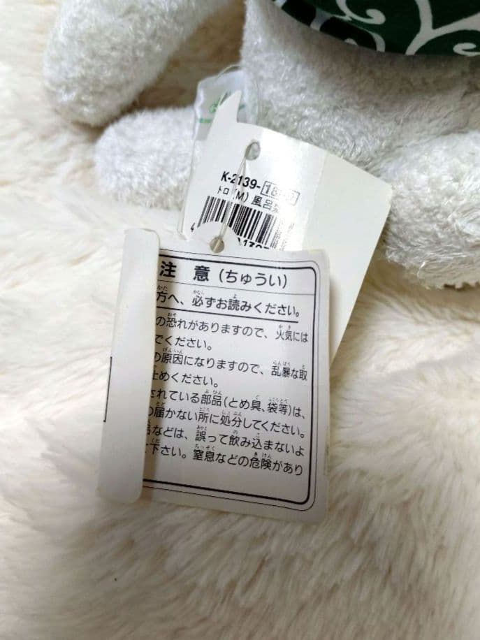 どこでもいっしょ　トロ　入手困難　激レア　レトロ　廃盤　井上トロ　タグ付き