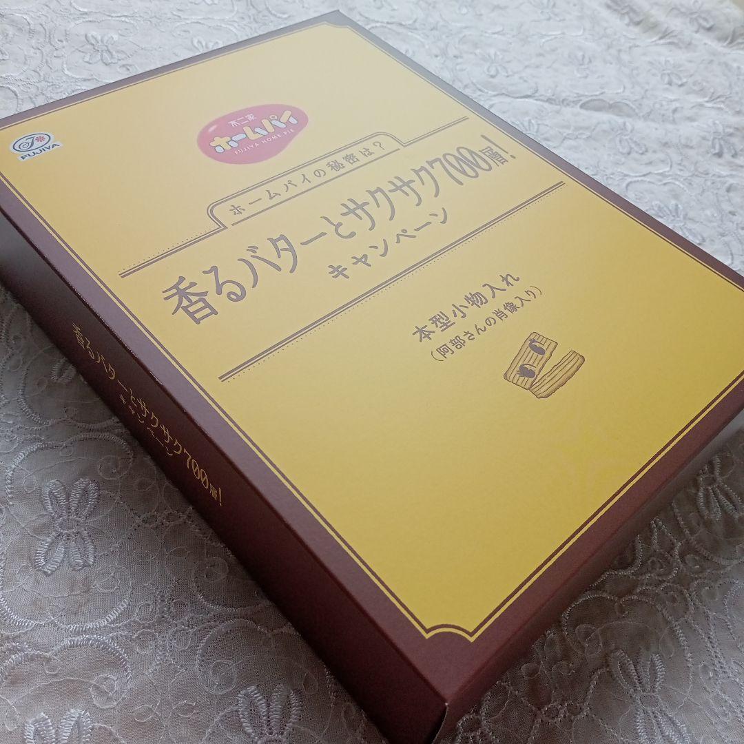 u*6様 阿部亮平 MAN ホームパイ 本型小物入れ キャンペーン当選品